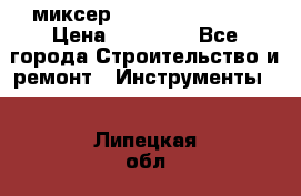 миксер Bosch GRW 18-2 E › Цена ­ 17 000 - Все города Строительство и ремонт » Инструменты   . Липецкая обл.